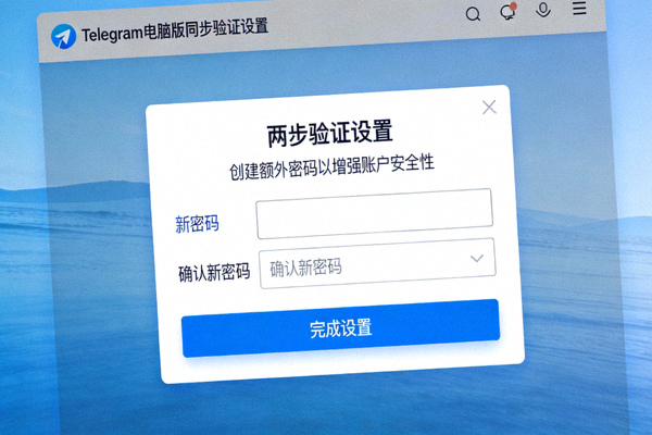 Telegram电脑版两步验证设置界面，显示创建额外密码的输入框