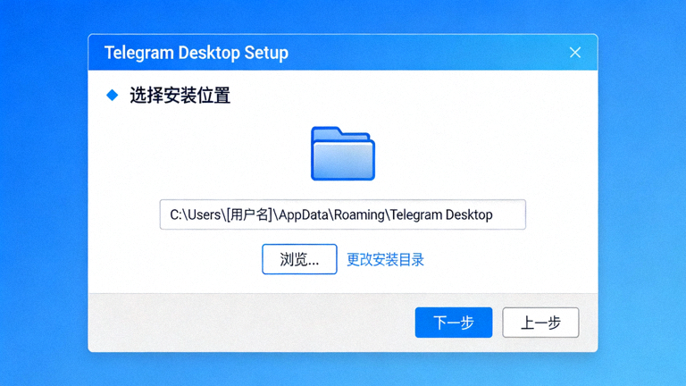 Windows系统Telegram安装向导的步骤截图，展示选择安装目录的选项