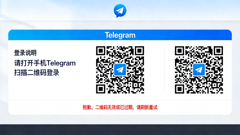 Telegram电脑版登录界面错误示意图，展示二维码扫描区域和错误提示信息