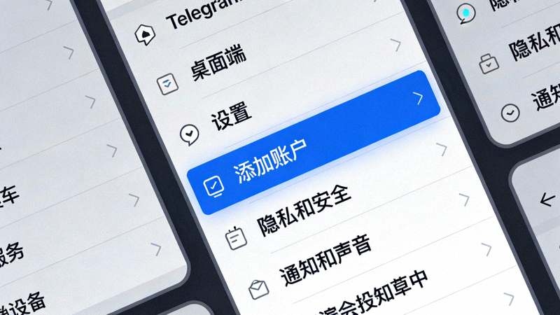 Telegram桌面端设置菜单截图，高亮显示‘添加账户’的选项位置