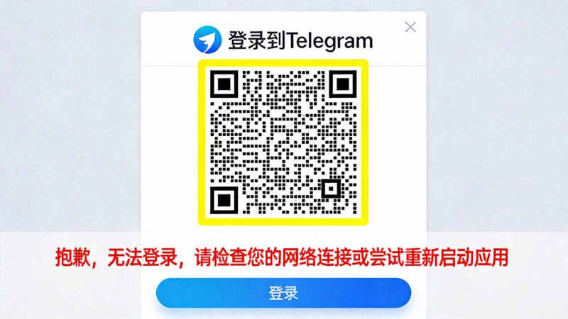 Telegram电脑版登录界面截图，高亮显示了二维码扫描区域和登录错误提示信息