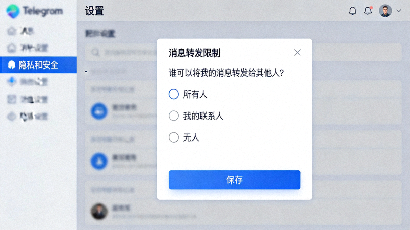Telegram电脑版隐私设置中消息转发限制选项的配置界面