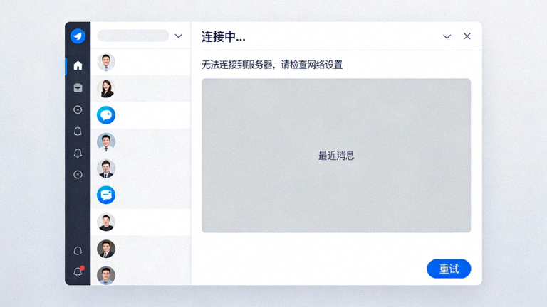 Telegram电脑版显示连接错误或持续连接中的界面截图示例
