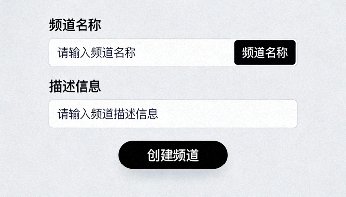创建频道时填写频道名称和描述信息的表单界面