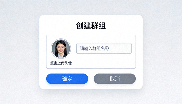 创建群组时设置群组名称和上传头像的对话框界面