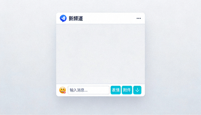 新创建的Telegram频道内部界面，展示发布消息的输入框和功能按钮