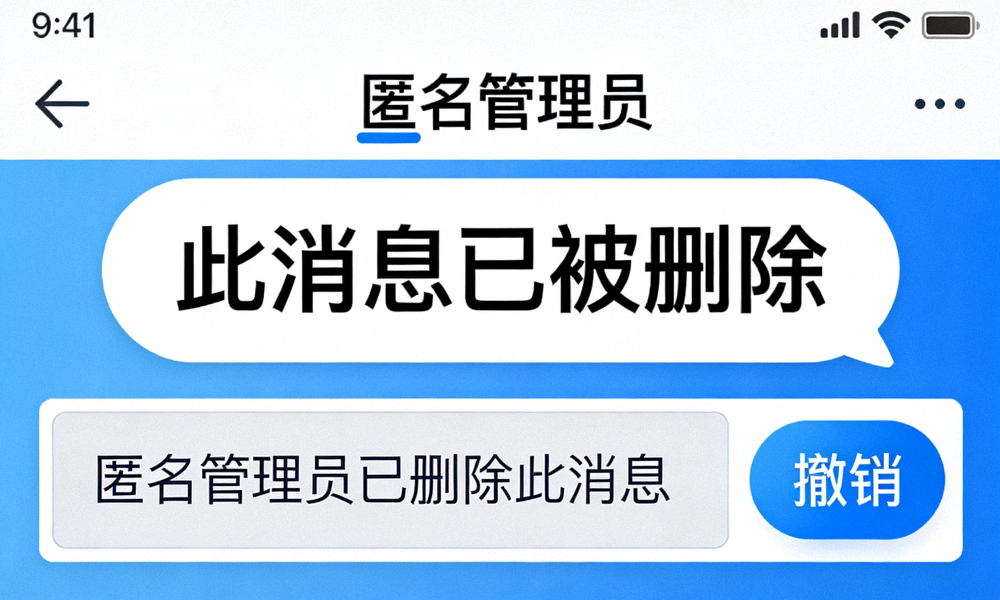 展示Telegram匿名管理员模式下消息删除提示的界面示意图