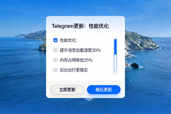 Telegram电脑版更新提示界面，显示新版本性能优化特性