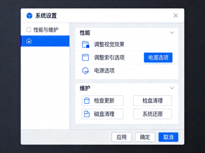 电脑系统设置界面，展示性能与维护选项