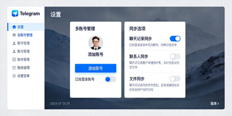 电脑版Telegram客户端设置界面中显示多账号管理和同步选项的截图