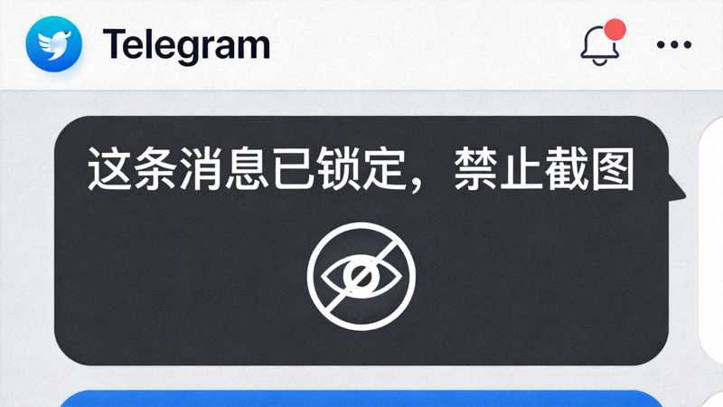Telegram Desktop 聊天窗口显示一条被锁定且带有防截图标识的消息