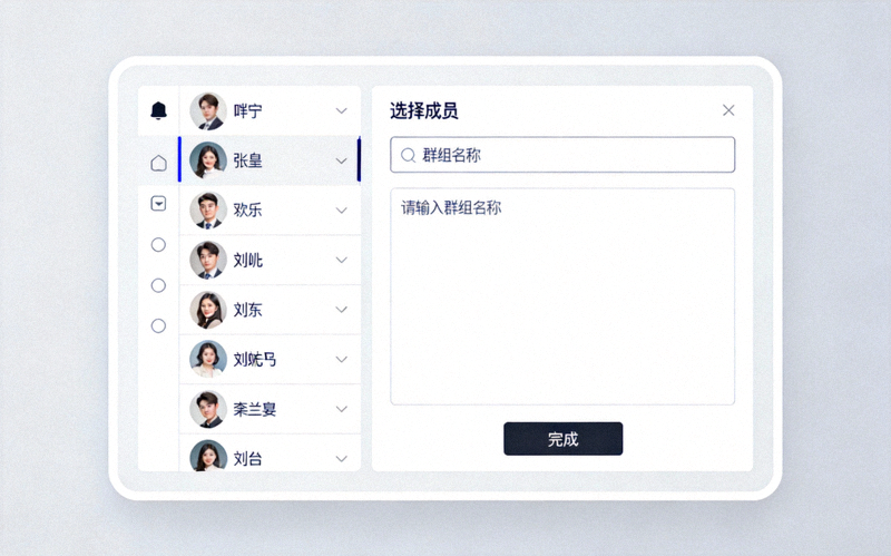 创建新群组窗口截图，展示选择成员和输入群组名称的界面