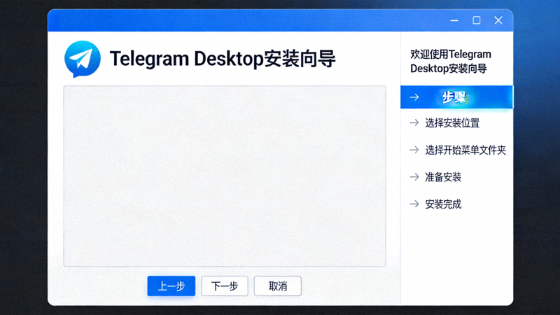 Telegram Desktop Windows版本安装程序界面截图 - 显示安装向导